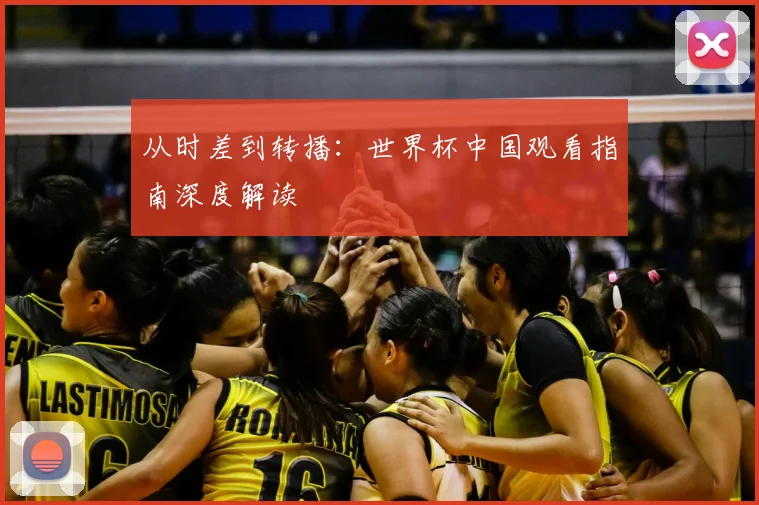 从时差到转播:世界杯中国观看指南深度解读
