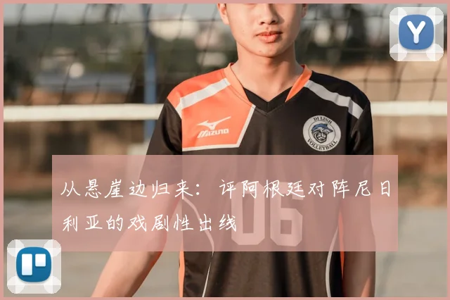 从悬崖边归来：评阿根廷对阵尼日利亚的戏剧性出线