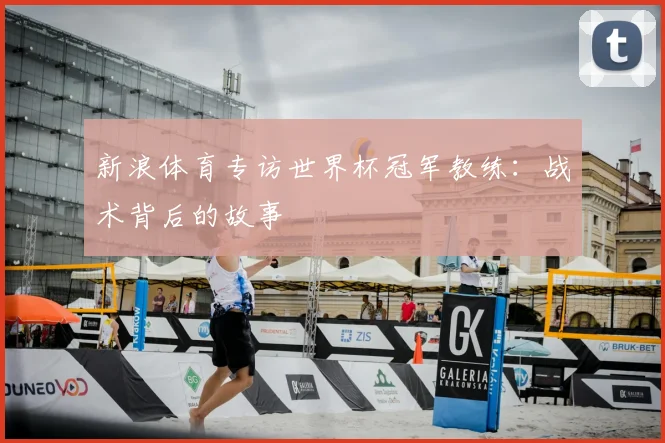 新浪体育专访世界杯冠军教练:战术背后的故事