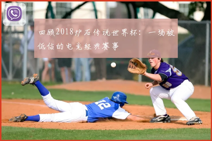 回顾2018炉石传说世界杯:一场被低估的电竞经典赛事