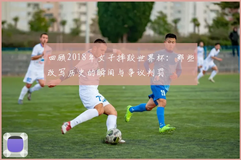 回顾2018年女子摔跤世界杯:那些改写历史的瞬间与争议判罚