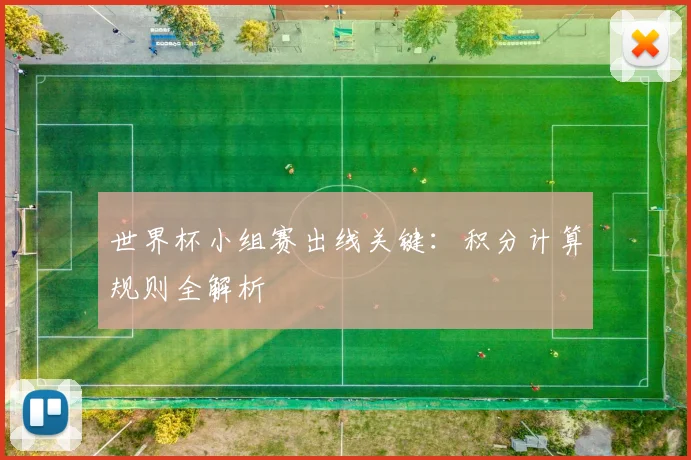 世界杯小组赛出线关键：积分计算规则全解析