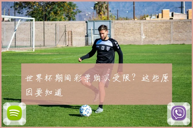 世界杯期间彩票购买受限?这些原因要知道
