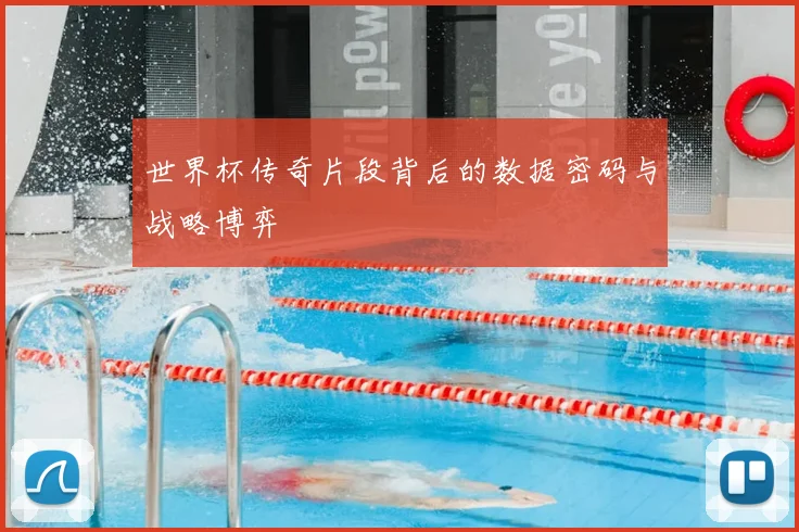 世界杯传奇片段背后的数据密码与战略博弈