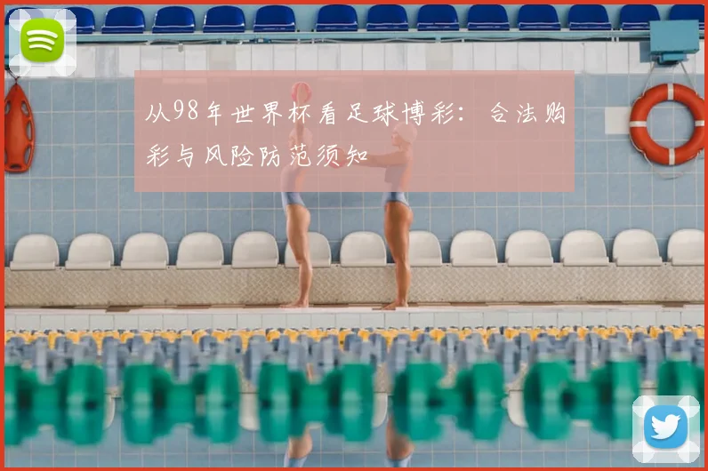 从98年世界杯看足球博彩：合法购彩与风险防范须知