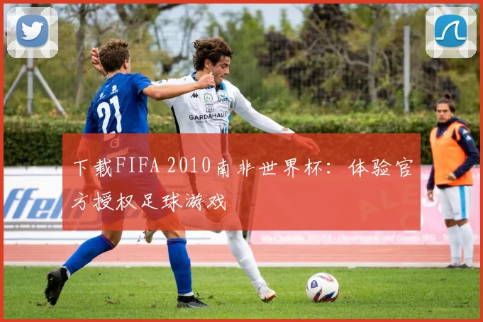 下载FIFA 2010南非世界杯:体验官方授权足球游戏