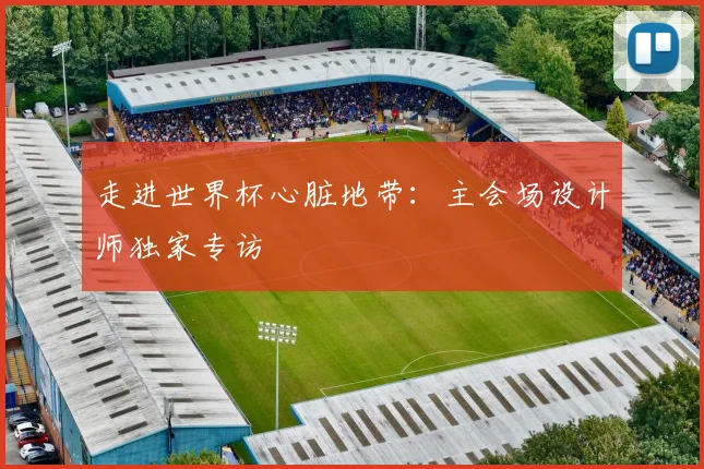 走进世界杯心脏地带：主会场设计师独家专访