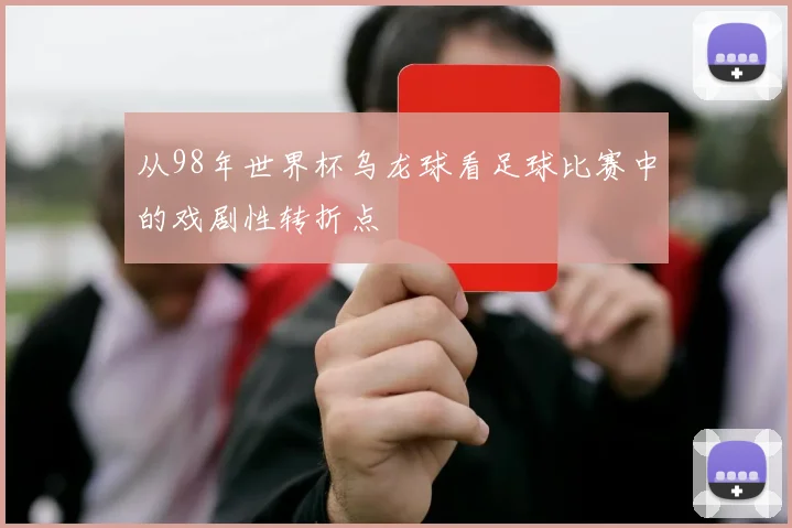 从98年世界杯乌龙球看足球比赛中的戏剧性转折点