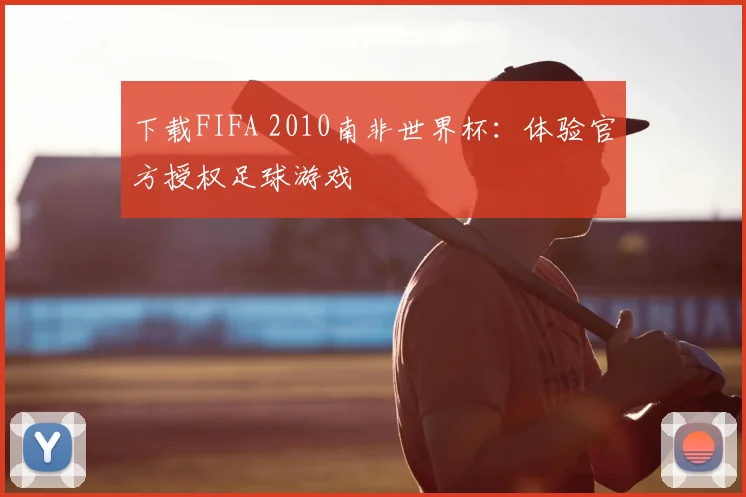 下载FIFA 2010南非世界杯:体验官方授权足球游戏